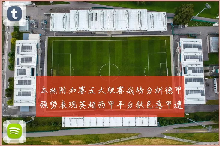 本轮附加赛五大联赛战绩分析德甲强势表现英超西甲平分秋色意甲遭遇挑战