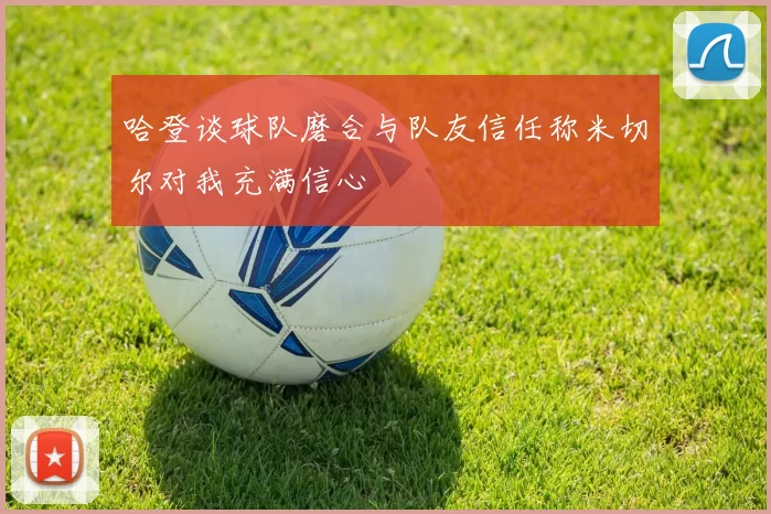 哈登谈球队磨合与队友信任称米切尔对我充满信心