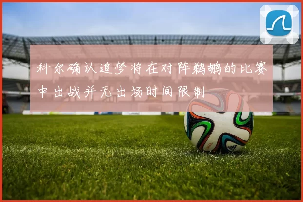 科尔确认追梦将在对阵鹈鹕的比赛中出战并无出场时间限制