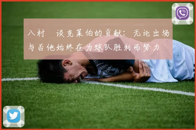 八村塁谈克莱伯的贡献：无论出场与否他始终在为球队胜利而努力